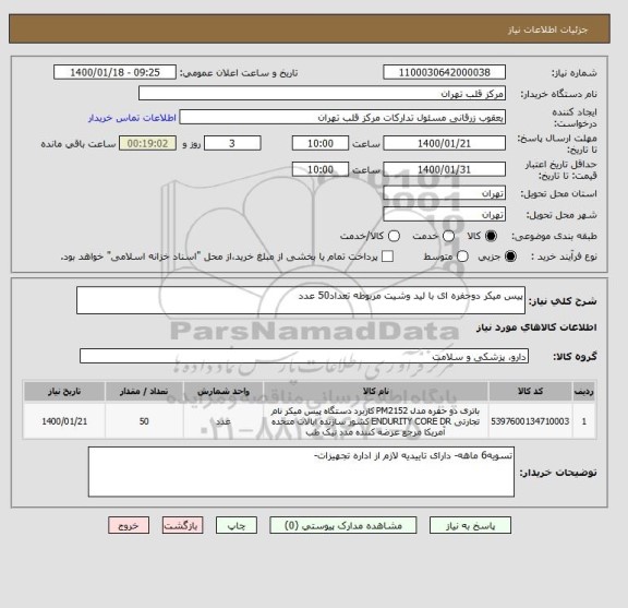 استعلام پیس میکر دوحفره ای با لید وشیت مربوطه تعداد50 عدد