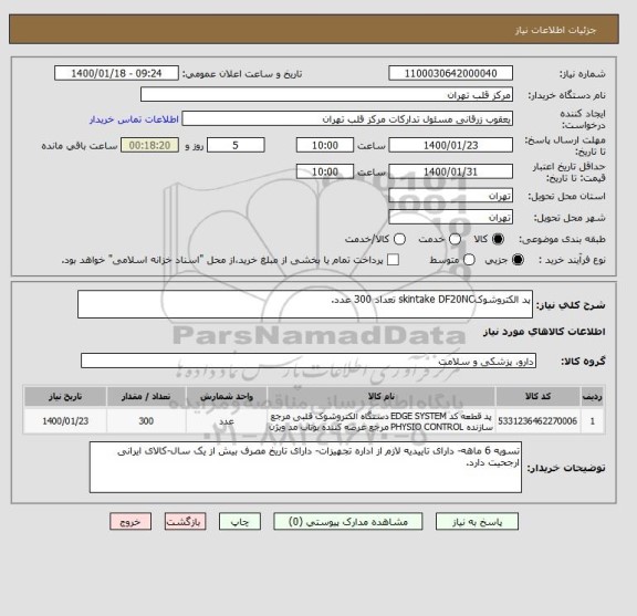 استعلام پد الکتروشوکskintake DF20NC تعداد 300 عدد.