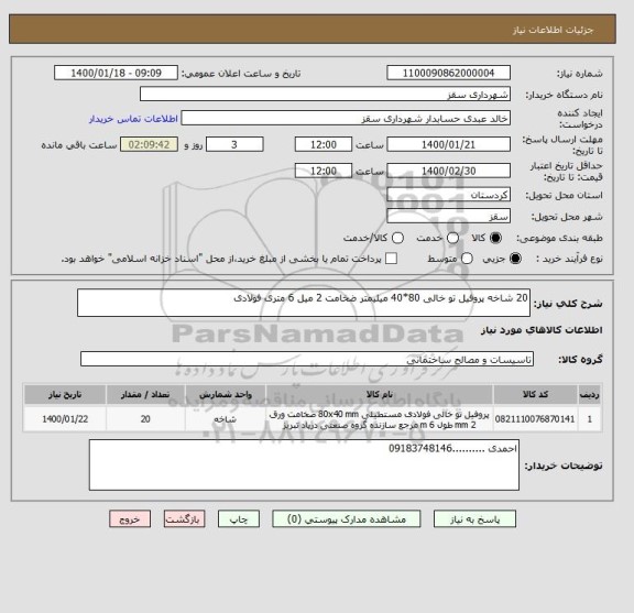 استعلام 20 شاخه پروفیل تو خالی 80*40 میلیمتر ضخامت 2 میل 6 متری فولادی