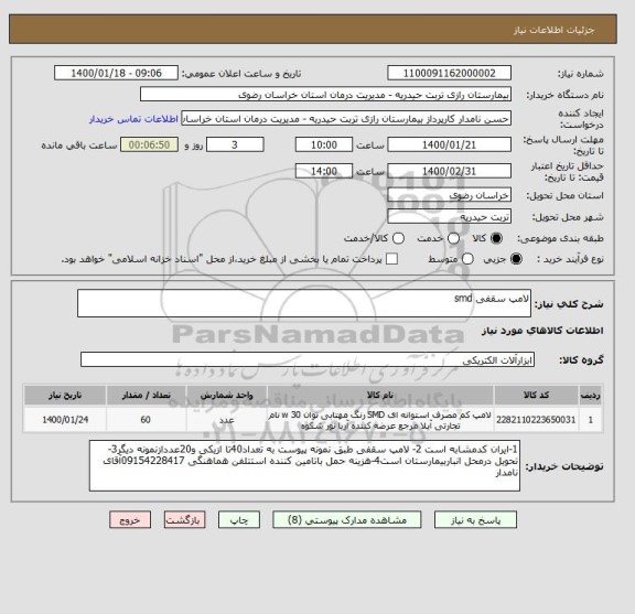 استعلام لامپ سقفی smd