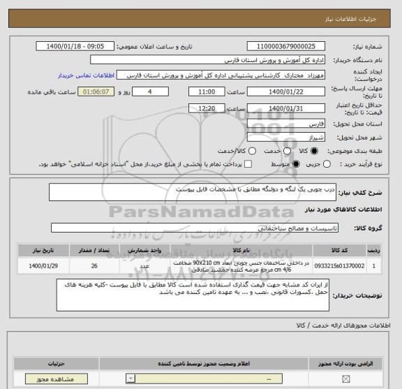 استعلام درب چوبی یک لنگه و دولنگه مطابق با مشخصات فایل پیوست