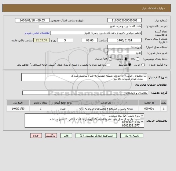 استعلام موضوع ..خرید و راه اندازی شبکه اینترنت به شرح پیوست مدارک
مدت انجام تعهدات 15 روز
