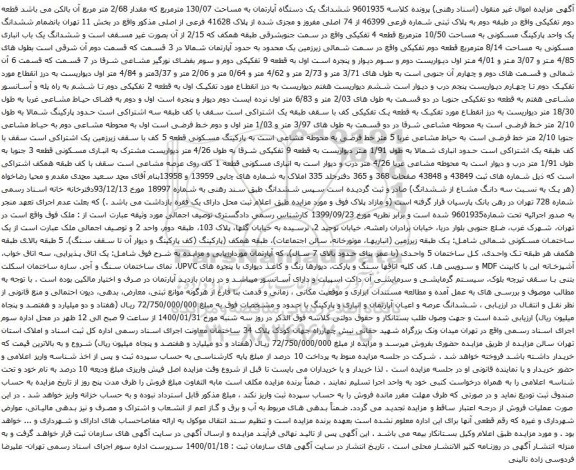 آگهی مزایده ششدانگ یک دستگاه آپارتمان به مساحت 130/07 مترمربع که مقدار 2/68 متر مربع