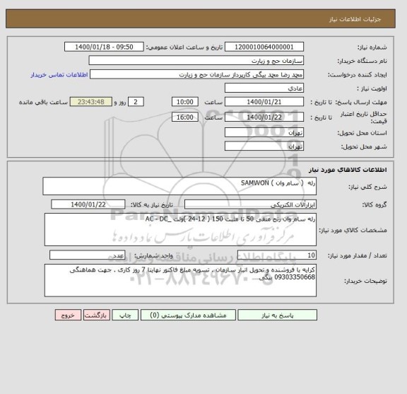 استعلام رله  ( سام وان ) SAMWON