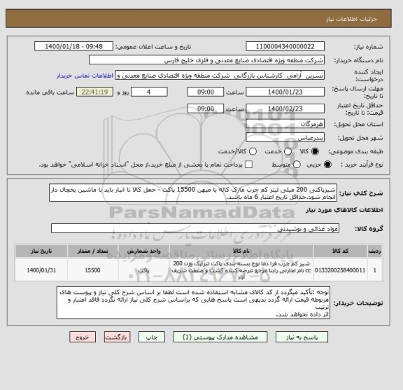 استعلام شیرپاکتی 200 میلی لیتر کم چرب مارک کاله یا میهن 15500 پاکت - حمل کالا تا انبار باید با ماشین یخچال دار انجام شود.حداقل تاریخ اعتبار 6 ماه باشد.