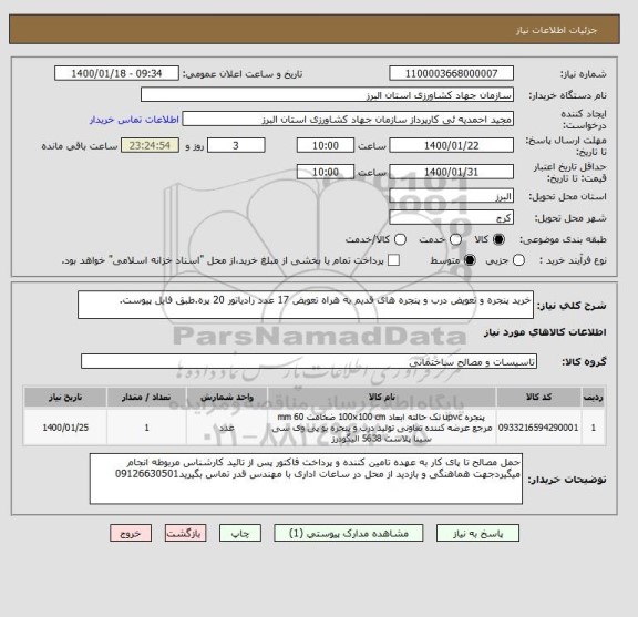 استعلام خرید پنجره و تعویض درب و پنجره های قدیم به هراه تعویض 17 عدد رادیاتور 20 پره.طبق فایل پیوست.