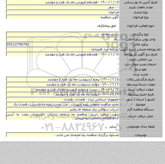 تجدید مناقصه عمومی تهیه تجهیزات ، نصب وتست وراه اندازی پست همدان یک