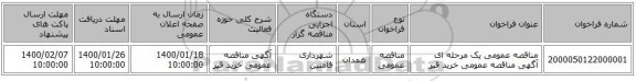 مناقصه عمومی یک مرحله ای آگهی مناقصه عمومی خرید قیر 