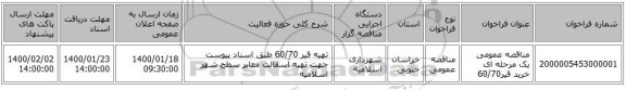 مناقصه عمومی یک مرحله ای خرید قیر60/70