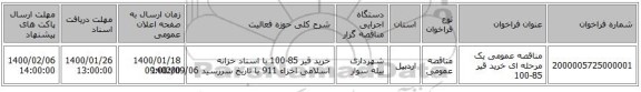 مناقصه عمومی یک مرحله ای خرید قیر 85-100