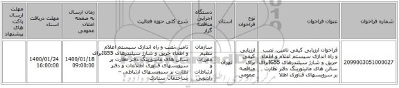 فراخوان ارزیابی کیفی تامین، نصب و راه اندازی سیستم اعلام و اطفاء حریق و شارژ سیلندرهای  IG55برای سالن های مانیتورینگ دفتر نظارت بر سرویسهای فناوری اطلا