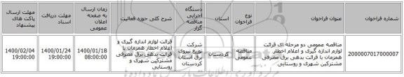 مناقصه عمومی دو مرحله ای قرائت لوازم اندازه گیری و اعلام اخطار همزمان با قرائت بدهی برق مصرفی مشترکین شهری و روستایی