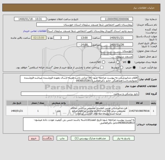 استعلام اقلام دندانپزشکی-به پیوست مراجعه شود-کالا ایرانی باشد-هزینه ارسال بعهده فروشنده میباشد-فروشنده عضوایمدباشد-هماهنگی خانم دکترالقاصی09360252813