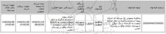 مناقصه عمومی یک مرحله ای اجرای پروژه استخراج،بارگیری و حمل مصالح ازمعدن به کارخانه سنگ شکن شهرداری خلخال واقع در روستای خمس