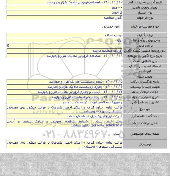 قرائت لوازم اندازه گیری و اعلام اخطار همزمان با قرائت بدهی برق مصرفی مشترکین شهری و روستایی