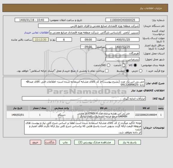 استعلام جی پی اس یک عدد (بشرح پیوست)-از کد کالای مشابه استفاده شده است- اطلاعات فنی :آقای عبدالله زاده :09122689625