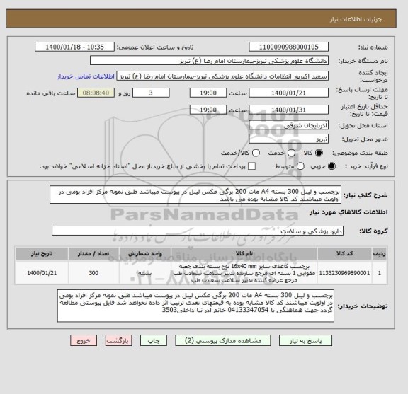 استعلام برچسب و لیبل 300 بسته A4 مات 200 برگی عکس لیبل در پیوست میباشد طبق نمونه مرکز افراد بومی در اولویت میباشند کد کالا مشابه بوده می باشد