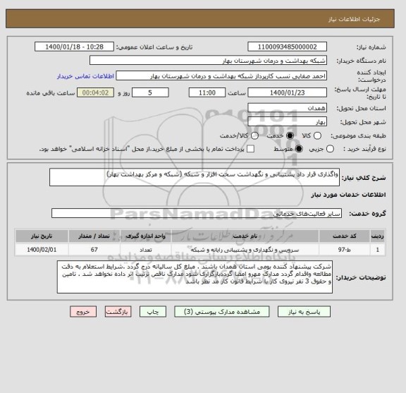 استعلام واگذاری قرار داد پشتیبانی و نگهداشت سخت افزار و شبکه (شبکه و مرکز بهداشت بهار)