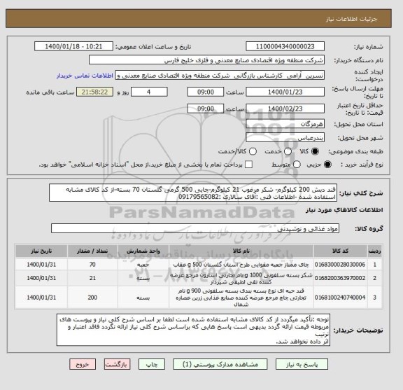 استعلام قند دبش 200 کیلوگرم- شکر مرغوب 21 کیلوگرم-چایی 500 گرمی گلستان 70 بسته-از کد کالای مشابه استفاده شده -اطلاعات فنی :آقای سالاری :09179565082