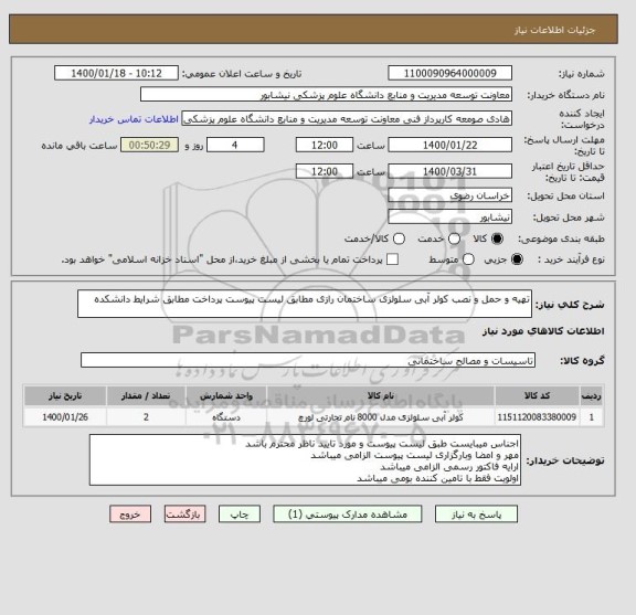 استعلام تهیه و حمل و نصب کولر آبی سلولزی ساختمان رازی مطابق لیست پیوست پرداخت مطابق شرایط دانشکده