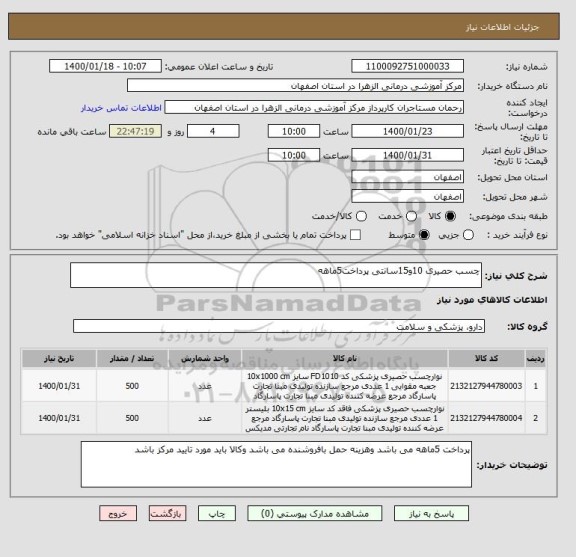 استعلام چسب حصیری 10و15سانتی پرداخت5ماهه