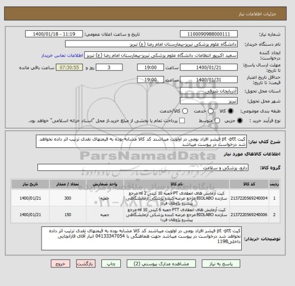 استعلام کیت pt -ptt فیشر افراد بومی در اولویت میباشند کد کالا مشابه بوده به قیمتهای نقدی ترتیب اثر داده نخواهد شد درخواست در پیوست میباشد 