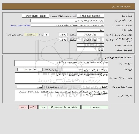 استعلام زونکن (جامجله ای خوابیده ) طبق تصویر پیوست  رنگ ابی