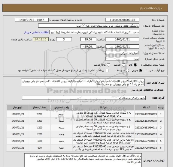 استعلام پرولن 3/0راند26پرولن 5/0راند17میلیمتر پرولن6/0راند 13میلیمتراتیکون پرولین 6/0راند 11میلیمتر -نخ پلی پروپیلن 5صفر راند13 نخ پلی پروپیلن دو صفر راند26