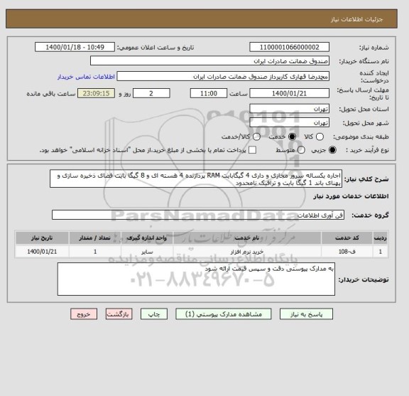 استعلام اجاره یکساله سرور مجازی و داری 4 گیگابایت RAM پردازنده 4 هسته ای و 8 گیگا بایت فضای ذخیره سازی و پهنای باند 1 گیگا بایت و ترافیک نامحدود 