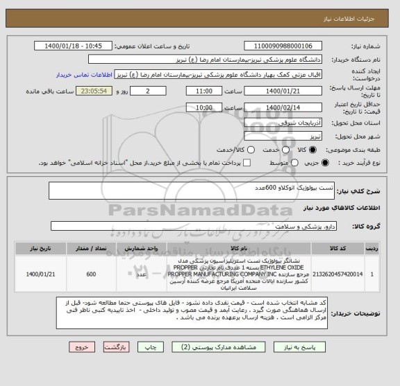 استعلام تست بیولوژیک اتوکلاو 600عدد