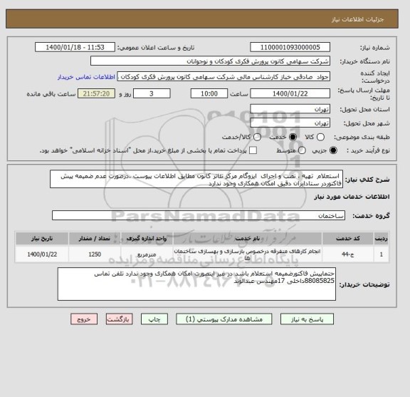 استعلام  استعلام  تهیه ، نصب و اجرای  ایزوگام مرکز تئاتر کانون مطابق اطلاعات پیوست .درصورت عدم ضمیمه پیش فاکتوردر ستادایران دقیق امکان همکاری وجود ندارد