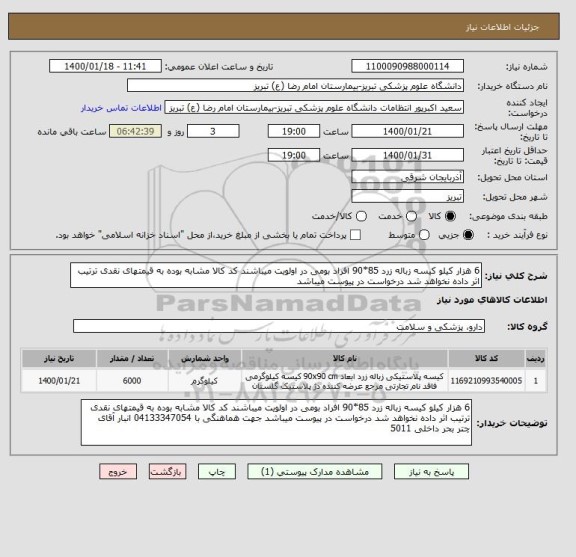 استعلام 6 هزار کیلو کیسه زباله زرد 85*90 افراد بومی در اولویت میباشند کد کالا مشابه بوده به قیمتهای نقدی ترتیب اثر داده نخواهد شد درخواست در پیوست میباشد