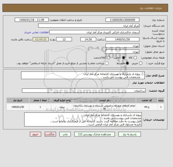 استعلام پروژه ی بازسازی و بهسازی کتابخانه مرکز آمار ایران 
مشخصات فنی پیوست می باشد .
بازدید کتابخانه قبل از قیمتگذاری بلامانع است .