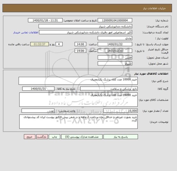 استعلام خرید 10000 عدد کلاه پزشک یکبارمصرف