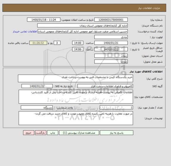 استعلام خرید یکدستگاه کیس با مشخصات فنی به پیوست-پرداخت نقدی