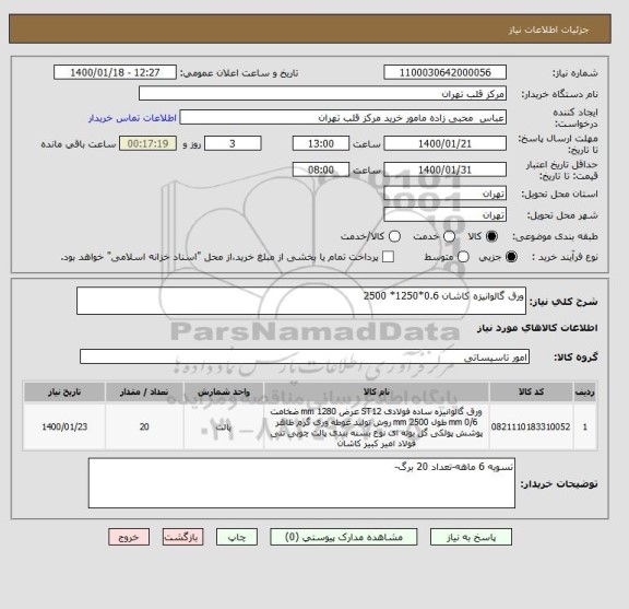 استعلام ورق گالوانیزه کاشان 0.6*1250* 2500