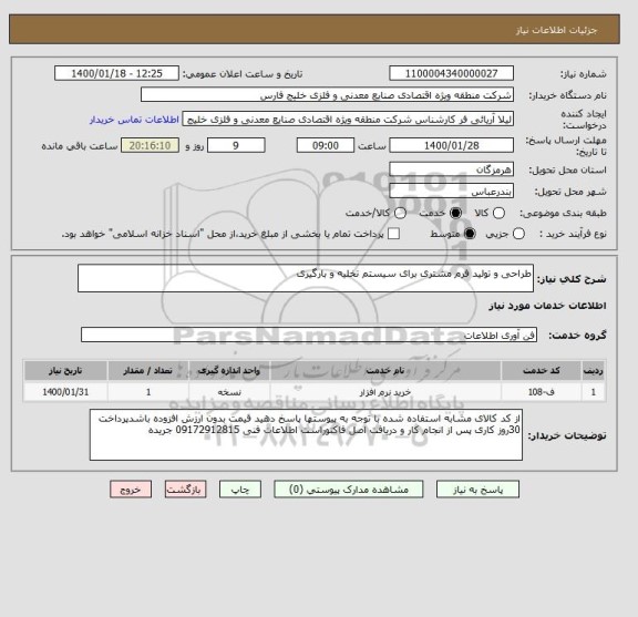 استعلام طراحی و تولید فرم مشتری برای سیستم تخلیه و بارگیری