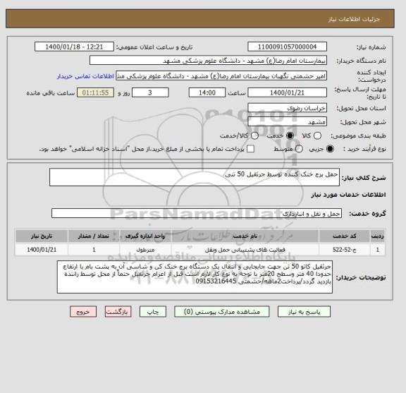 استعلام حمل برج خنک کننده توسط جرثقیل 50 تنی