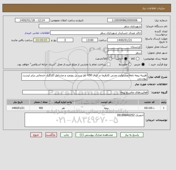 استعلام هزینه بیمه نامه مسئولیت مدنی کارفرما در قبال 450 نفر پرسنل روزمزد و مشاغل کارگری خدماتی برابر لیست پیوستی