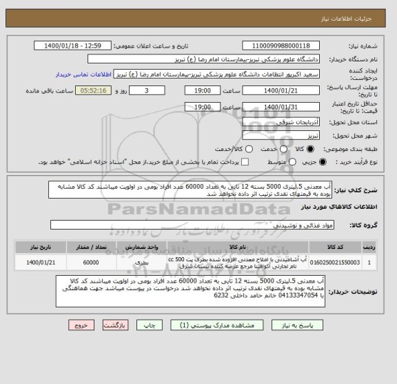 استعلام آب معدنی 5.لیتری 5000 بسته 12 تایی به تعداد 60000 عدد افراد بومی در اولویت میباشند کد کالا مشابه بوده به قیمتهای نقدی ترتیب اثر داده نخواهد شد 