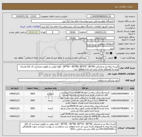 استعلام کیسه زباله زرد و مشکی 60*80 - 70*90 -80*90 - 60*50 - افراد بومی در اولویت میباشند کد کالا مشابه بوده به قیمتهای نقدی ترتیب اثر داده نخواهد شد 