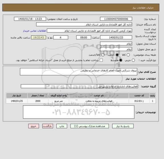 استعلام نیروی شرکتی جهت انجام کارهای خدماتی و تنظیفی