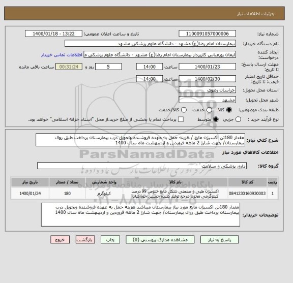 استعلام مقدار 180تن اکسیژن مایع / هزینه حمل به عهده فروشنده وتحویل درب بیمارستان‎ پرداخت طبق روال بیمارستان/ جهت شارژ 2 ماهه فروردین و اردیبهشت ماه سال 1400