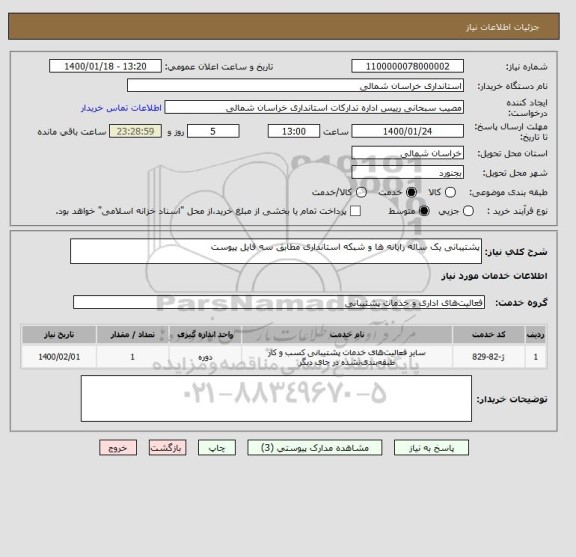 استعلام پشتیبانی یک ساله رایانه ها و شبکه استانداری مطابق سه فایل پیوست