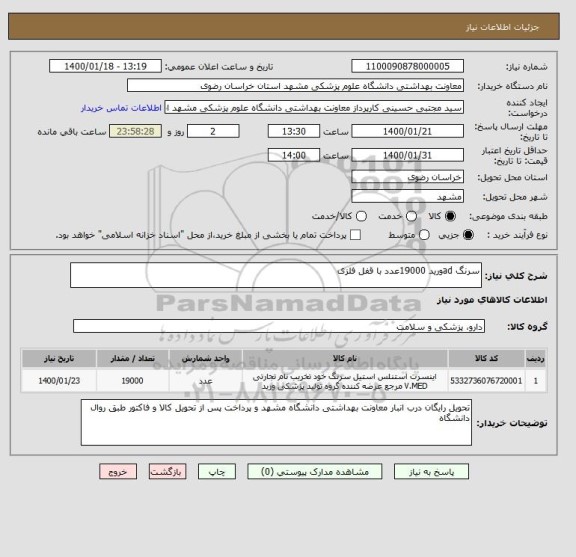 استعلام سرنگ adورید 19000عدد با قفل فلزی