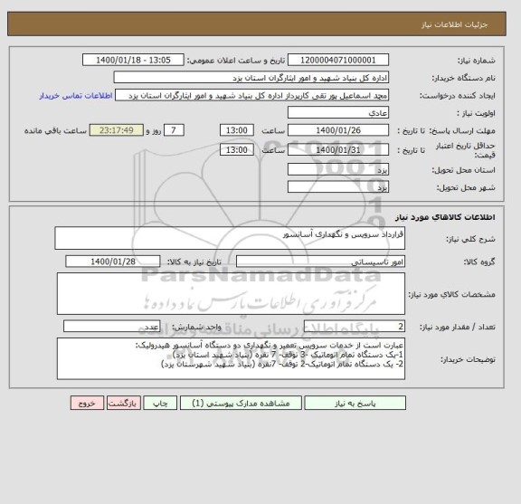 استعلام قرارداد سرویس و نگهداری آسانسور