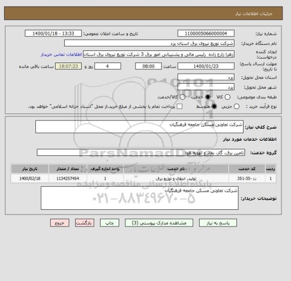 استعلام شرکت تعاونی مسکن جامعه فرهنگیان