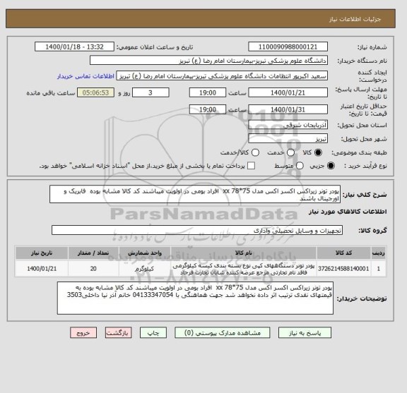 استعلام پودر تونر زیراکس اکسر اکس مدل 75*78 xx  افراد بومی در اولویت میباشند کد کالا مشابه بوده  فابریک و اورجینال باشند