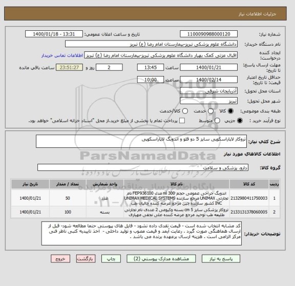 استعلام تروکار لاپاراسکوپی سایز 5 دو قلو و اندوبگ لاپاراسکوپی 