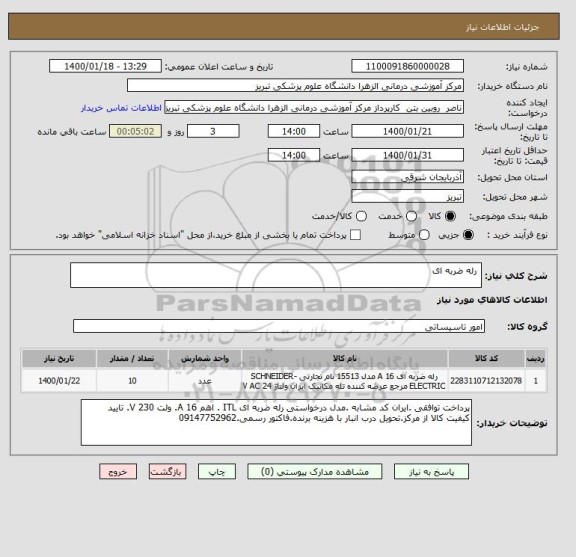 استعلام  رله ضربه ای